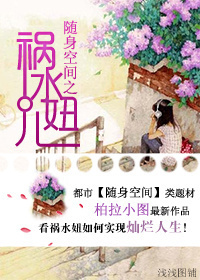 随身空间之祸水妞儿