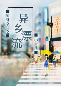 随身空间之异乡漂流