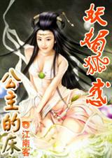 妖媚狐惑公主的床