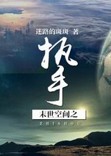 末世空间之执手