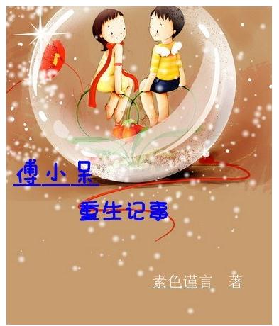 傅小呆重生记事