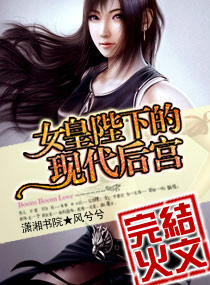 女皇陛下的现代后宫