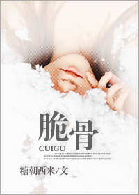 脆骨