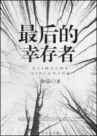 最后的幸存者