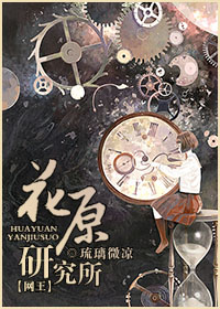 [网王]花原研究所txt下载