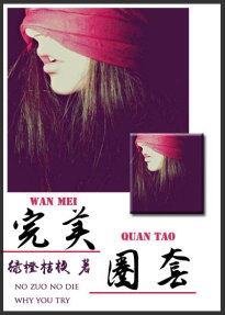 完美圈套(推理)