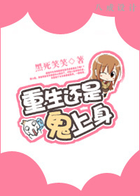 重生还是鬼上身?