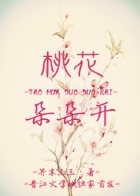 桃花朵朵开