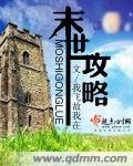 末世攻略