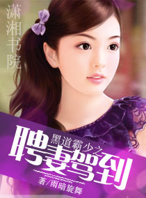 黑道霸少的契约妻