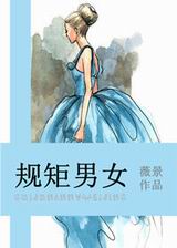 规矩男女