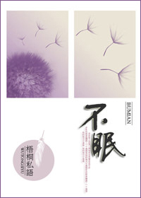 不眠(高干)