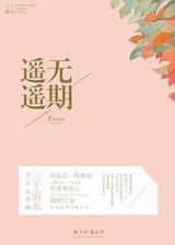 遥遥无期txt下载