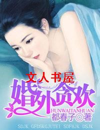 婚外贪欢