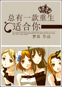总有一款重生适合你