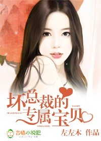 坏总裁的专属宝贝