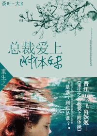 重生之总裁爱上附体妹