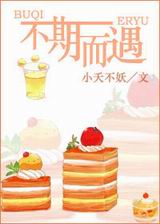 不期而遇
