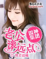 四神集团③:老公,滚远点