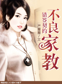 错签契约一不良家教