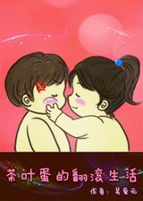 茶叶蛋的翻滚生活