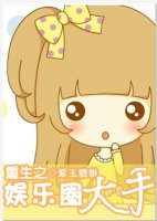 重生之娱乐圈大手