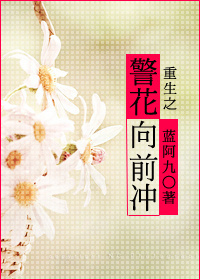 重生之警花向前冲