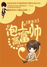 重生之泡上高富帅