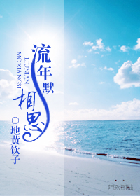 流年默相思