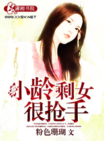 小龄剩女很抢手
