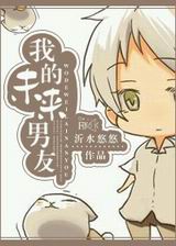 我的未来男友