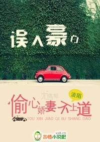 误入豪门,偷心娇妻不上道