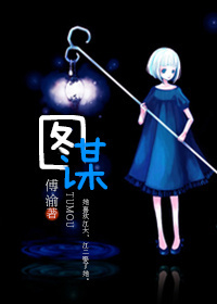 图谋