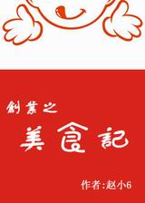 [穿越]创业之美食记txt下载