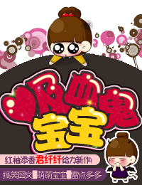 吸血鬼宝宝