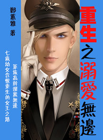 重生之溺爱无边