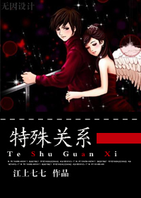 特殊关系txt下载