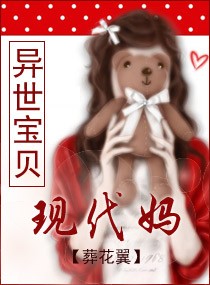 异世宝贝现代妈txt下载