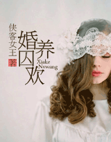 婚养囚欢txt下载