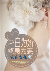 一日为姐,终身为妻