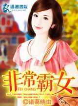 非常霸女txt下载