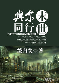 与尔同行末世