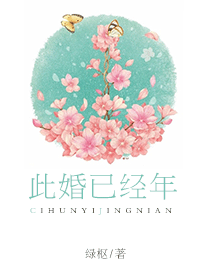 此婚已经年