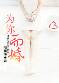 为你而婚txt下载
