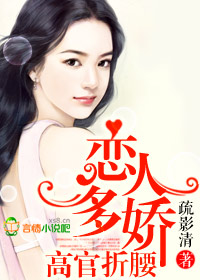 恋人多娇,高官折腰