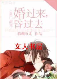 婚过来,昏过去