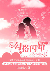 勾搭闪婚