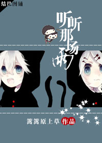 听听那场雨txt下载