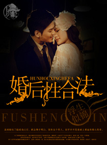 婚后性合法