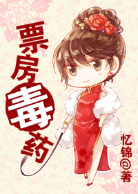 票房毒药